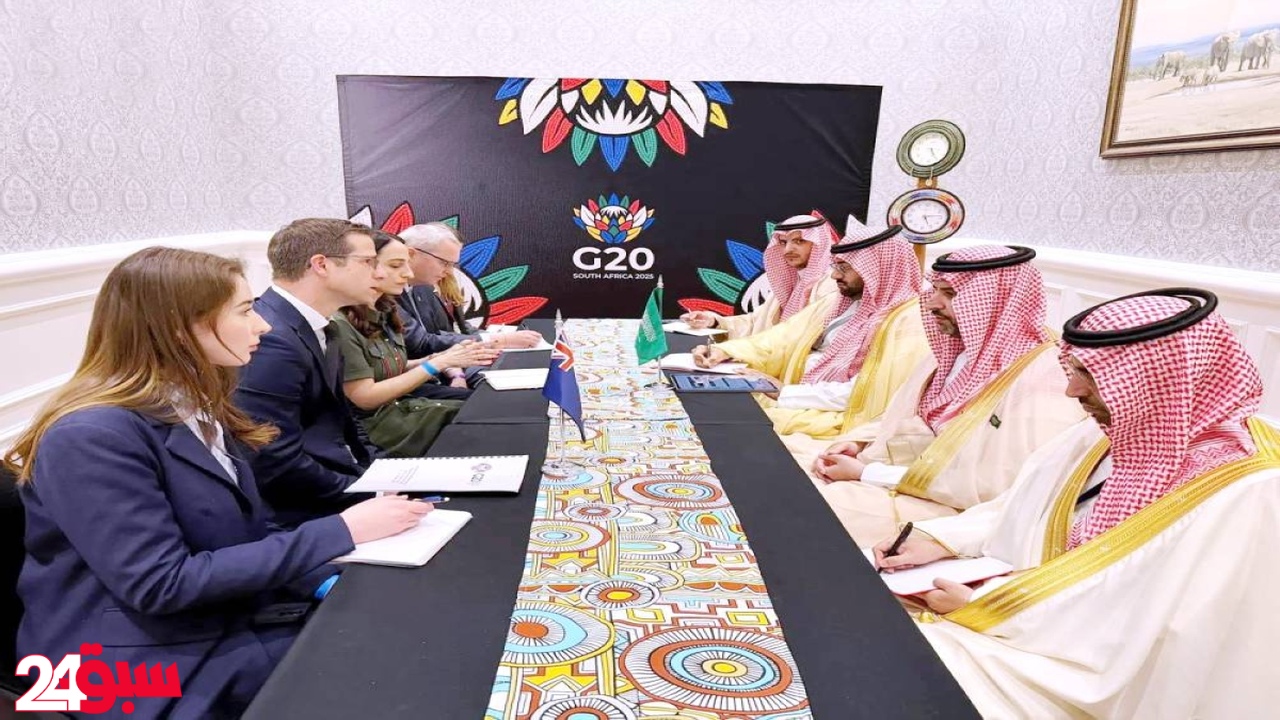 المملكة تحدد أولويات التجارة والاستثمار باجتماع وزراء مجموعة العشرين في جنوب أفريقيا